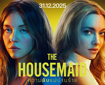 เปิดศึก “เมียหลวงจิตหลุด” ปะทะ “แม่บ้านสาวสุดเสียว” บน “โปสเตอร์” และ “ตัวอย่างใหม่” ของ “The Housemaid ความลับแม่บ้านร้าย” 31 ธันวาคมนี้ในโรงภาพยนตร์